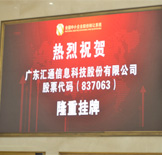 汇通科技：新三板挂牌敲钟仪式在北京举行