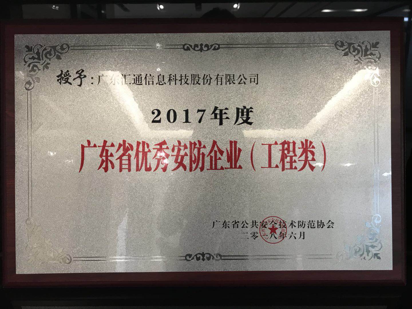 2017年度广东省优秀安防企业（工程类）
